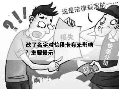 改了名字对信用卡有无影响？重要提示！