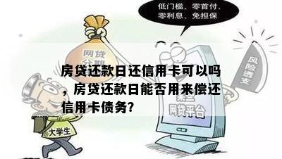 房贷还款日还信用卡可以吗，房贷还款日能否用来偿还信用卡债务？