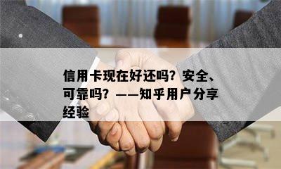 信用卡现在好还吗？安全、可靠吗？——知乎用户分享经验