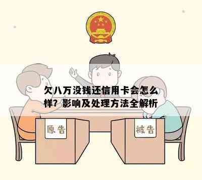 欠八万没钱还信用卡会怎么样？影响及处理方法全解析