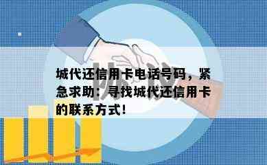 城代还信用卡电话号码，紧急求助：寻找城代还信用卡的联系方式！