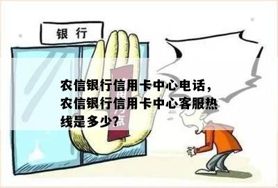 农信银行信用卡中心电话，农信银行信用卡中心客服热线是多少？