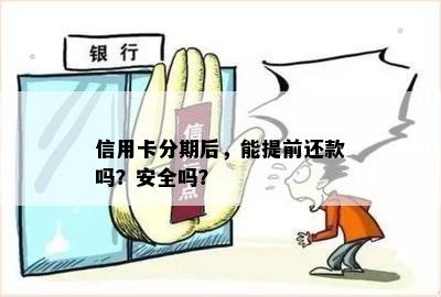 信用卡分期后，能提前还款吗？安全吗？