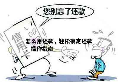 怎么用还款，轻松搞定还款：操作指南