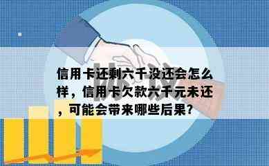 信用卡还剩六千没还会怎么样，信用卡欠款六千元未还，可能会带来哪些后果？