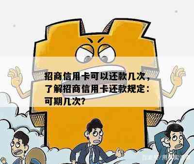 招商信用卡可以还款几次，了解招商信用卡还款规定：可期几次？