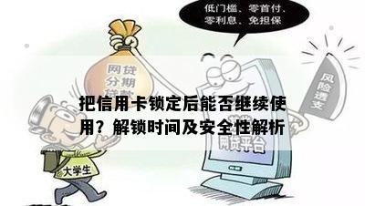 把信用卡锁定后能否继续使用？解锁时间及安全性解析