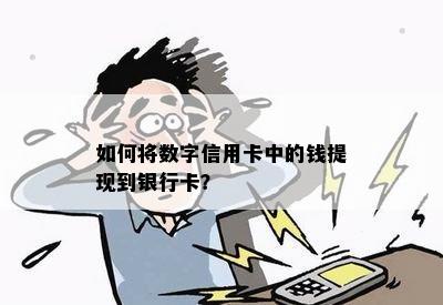 如何将数字信用卡中的钱提现到银行卡？