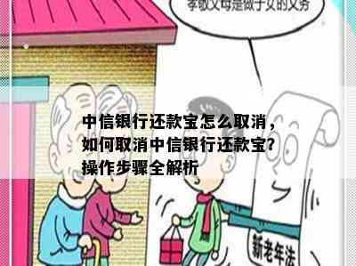 中信银行还款宝怎么取消，如何取消中信银行还款宝？操作步骤全解析