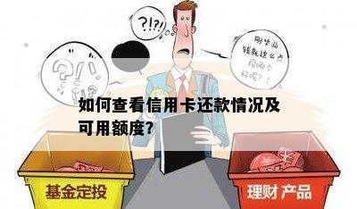 如何查看信用卡还款情况及可用额度？