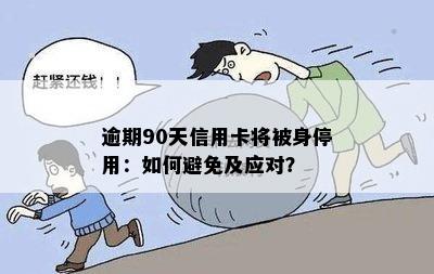 逾期90天信用卡将被身停用：如何避免及应对？