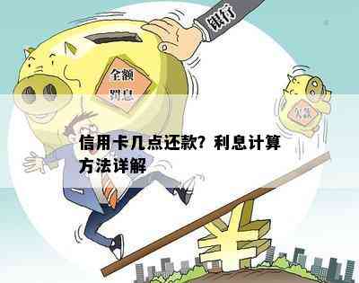 信用卡几点还款？利息计算方法详解