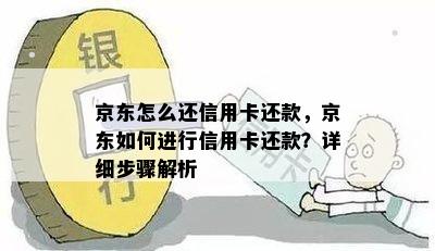 京东怎么还信用卡还款，京东如何进行信用卡还款？详细步骤解析