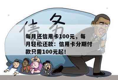 每月还信用卡100元，每月轻松还款：信用卡分期付款只需100元起！