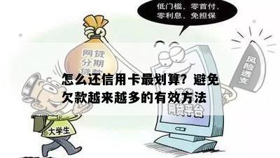 怎么还信用卡最划算？避免欠款越来越多的有效方法