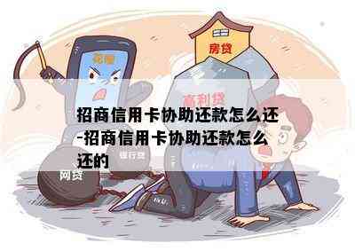 招商信用卡协助还款怎么还-招商信用卡协助还款怎么还的