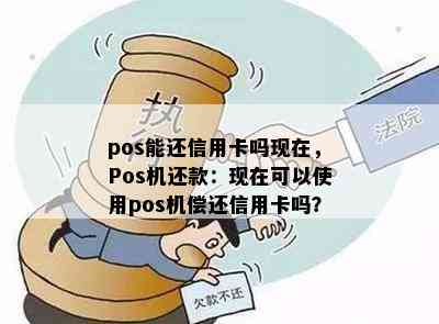 pos能还信用卡吗现在，Pos机还款：现在可以使用pos机偿还信用卡吗？