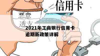 2021年工商银行信用卡逾期新政策详解