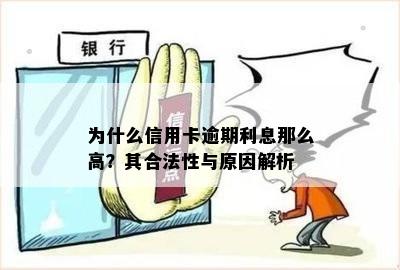 为什么信用卡逾期利息那么高？其合法性与原因解析