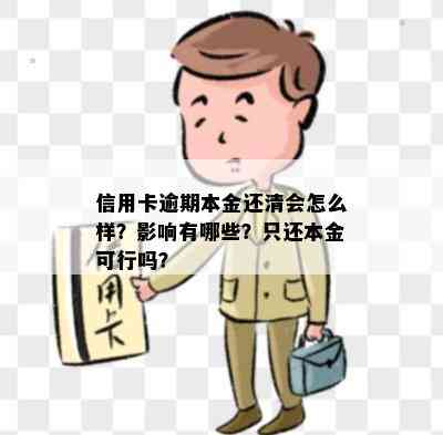 信用卡逾期本金还清会怎么样？影响有哪些？只还本金可行吗？