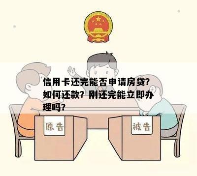 信用卡还完能否申请房贷？如何还款？刚还完能立即办理吗？