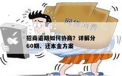 招商逾期如何协商？详解分60期、还本金方案