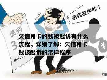 欠信用卡的钱被起诉有什么流程，详细了解：欠信用卡钱被起诉的法律程序