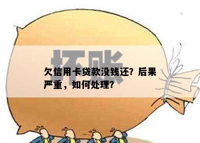 欠信用卡贷款没钱还？后果严重，如何处理？