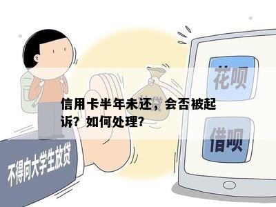 信用卡半年未还，会否被起诉？如何处理？