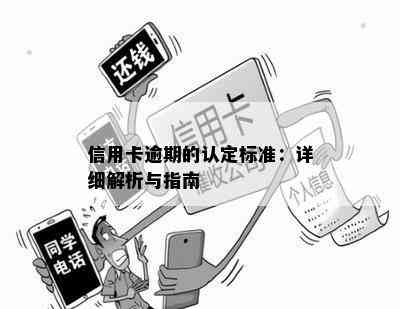 信用卡逾期的认定标准：详细解析与指南