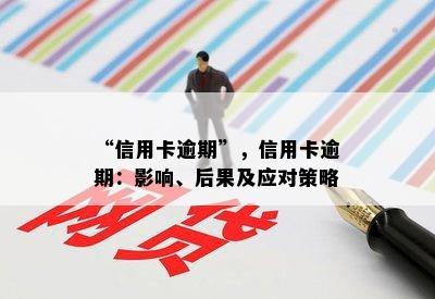 “信用卡逾期”，信用卡逾期：影响、后果及应对策略