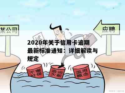 2020年关于信用卡逾期最新标准通知：详细解读与规定