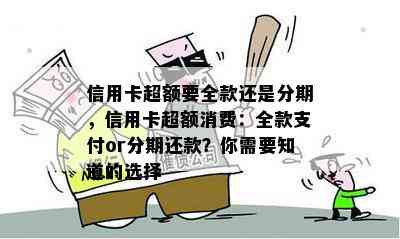 信用卡超额要全款还是分期，信用卡超额消费：全款支付or分期还款？你需要知道的选择