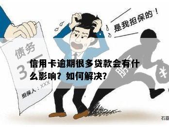 信用卡逾期很多贷款会有什么影响？如何解决？