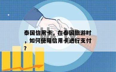 泰国信用卡，在泰国旅游时，如何使用信用卡进行支付？