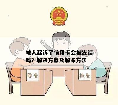 被人起诉了信用卡会被冻结吗？解决方案及解冻方法