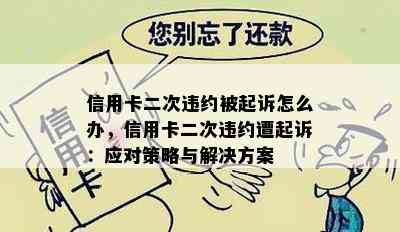 信用卡二次违约被起诉怎么办，信用卡二次违约遭起诉：应对策略与解决方案