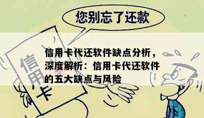 信用卡代还软件缺点分析，深度解析：信用卡代还软件的五大缺点与风险