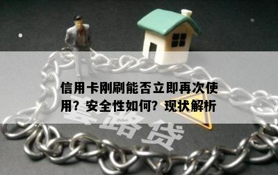 信用卡刚刷能否立即再次使用？安全性如何？现状解析