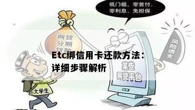 Etc绑信用卡还款方法：详细步骤解析