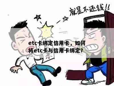 etc卡绑定信用卡，如何将etc卡与信用卡绑定？