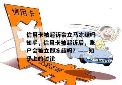 信用卡被起诉会立马冻结吗知乎，信用卡被起诉后，账户会被立即冻结吗？——知乎上的讨论