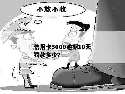 信用卡5000逾期10天罚款多少？