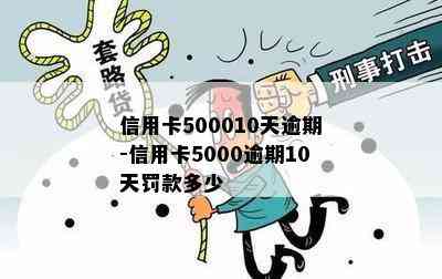 信用卡500010天逾期-信用卡5000逾期10天罚款多少