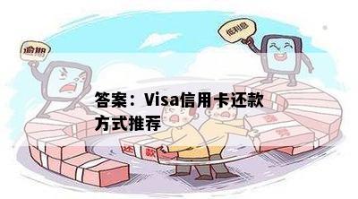 答案：Visa信用卡还款方式推荐