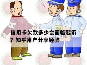 信用卡欠款多少会面临起诉？知乎用户分享经验