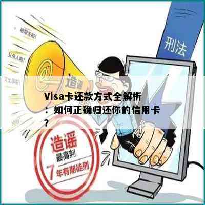 Visa卡还款方式全解析：如何正确归还你的信用卡？