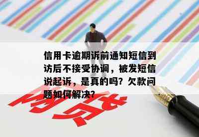 信用卡逾期诉前通知短信到访后不接受协调，被发短信说起诉，是真的吗？欠款问题如何解决？