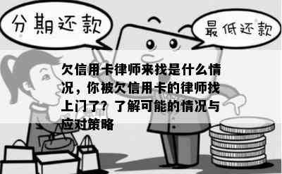 欠信用卡律师来找是什么情况，你被欠信用卡的律师找上门了？了解可能的情况与应对策略