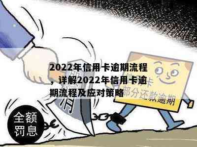 2022年信用卡逾期流程，详解2022年信用卡逾期流程及应对策略